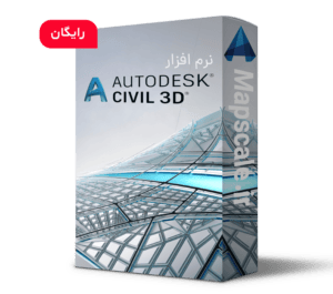 نرم افزار civil 3d