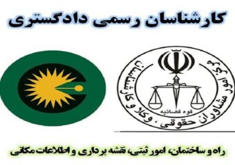 کارشناس رسمی دادگستری رشته امور ثبتی و نقشه برداری