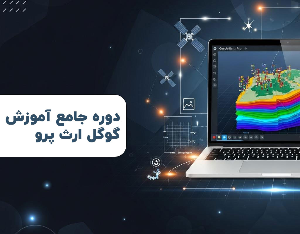 دوره رایگان آموزش گوگل ارث پرو