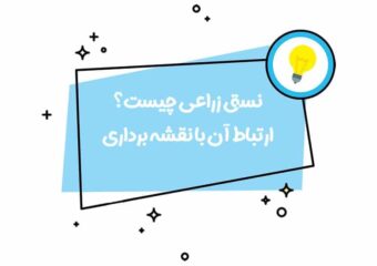 ارتباط نسق کشاورزی با فتوگرامتری