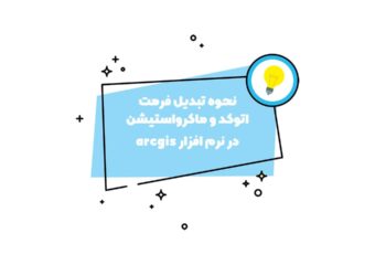 تبدیل فایل اتوکد به gis در arcmap