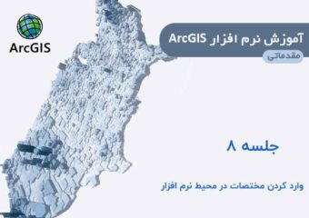 وارد کردن مختصات از اکسل به gis