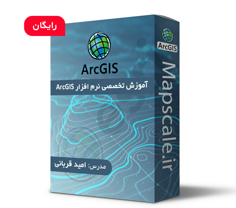 پیکیج آموزش نرم افزار arcgis
