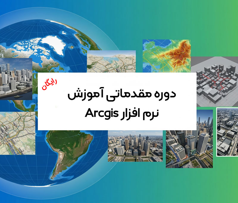 دوره رایگان آموزش نرم افزار arcgis