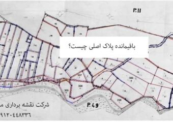 باقیمانده پلاک اصلی