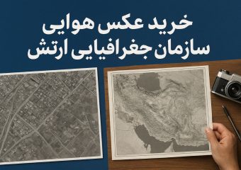 خرید عکس هوایی از سازمان جغرافیایی ارتش-راهنمای خرید