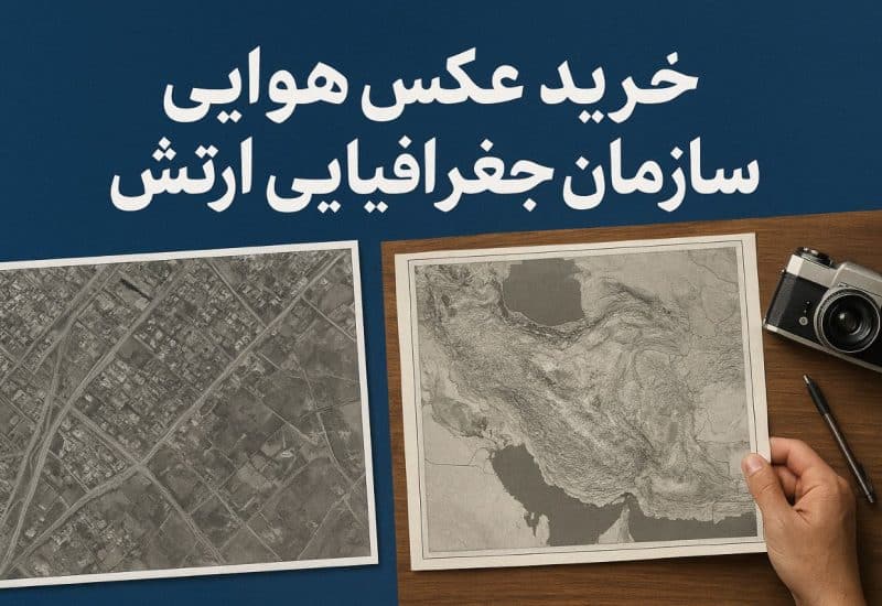 خرید عکس هوایی از سازمان جغرافیایی ارتش-راهنمای خرید