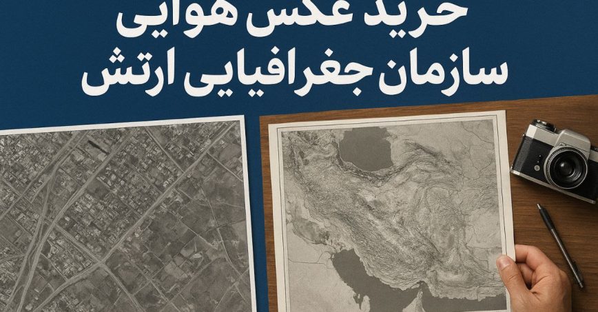 خرید عکس هوایی از سازمان جغرافیایی ارتش-راهنمای خرید