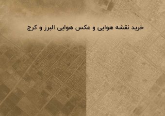 خرید عکس هوایی