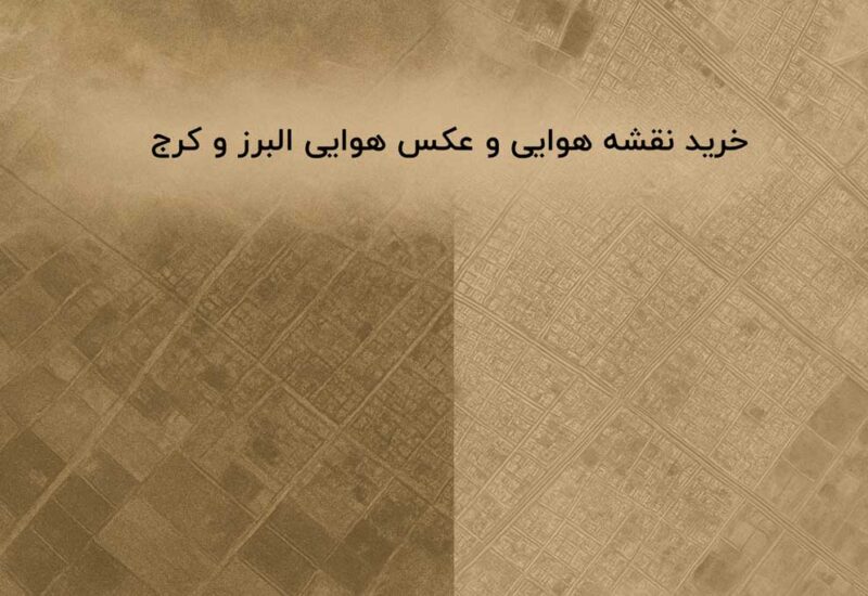 خرید عکس هوایی