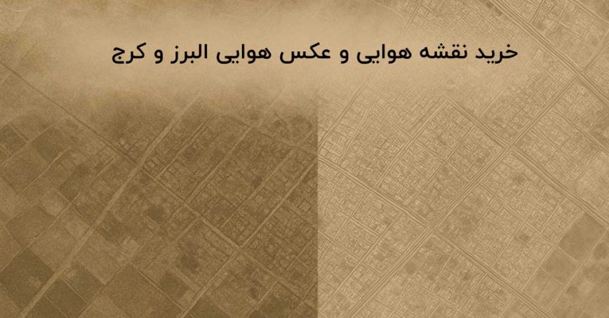 خرید عکس هوایی