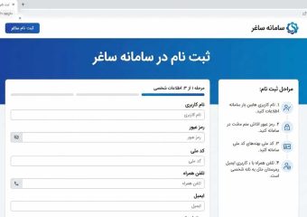 نحوه ثبت نام در سامانه ساغر