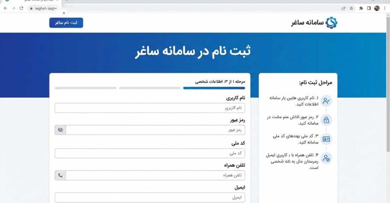 نحوه ثبت نام در سامانه ساغر