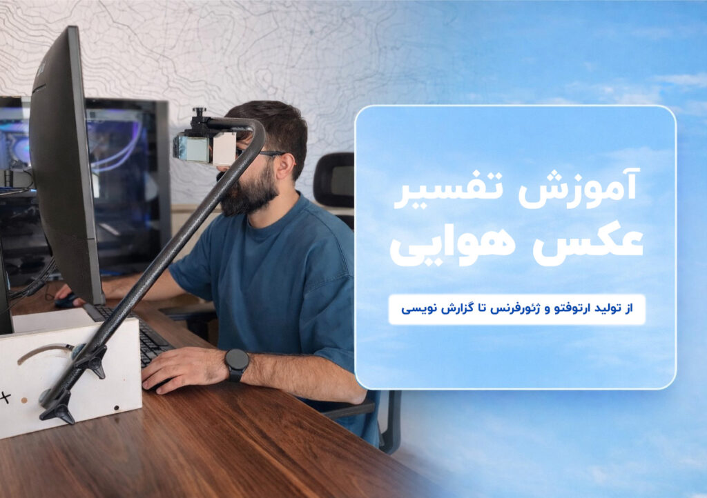 دوره ژئورفرنستیگ تولید ارتوفتو جانمایی تفسیر عکس هوایی