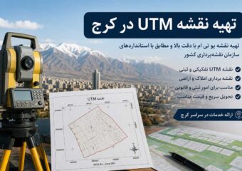 تهیه نقشه یو تی ام توسط کارشناس رمی دادگستری رشته نقشه برداری