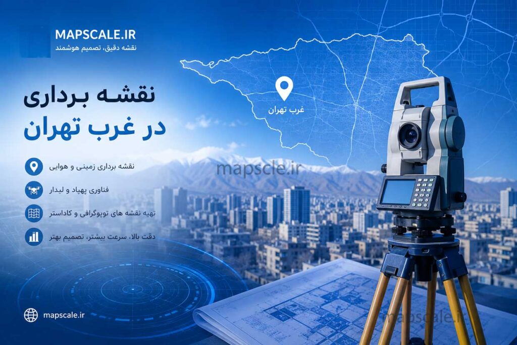 نقشه برداری غرب تهران