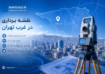 نقشه برداری غرب تهران